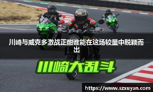 川崎与威克多激战正酣谁能在这场较量中脱颖而出
